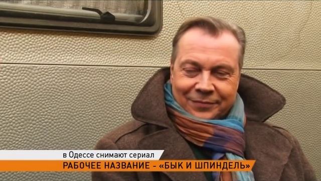"Бык и Шпигель". В Одессе снимают сериал смотреть онлайн