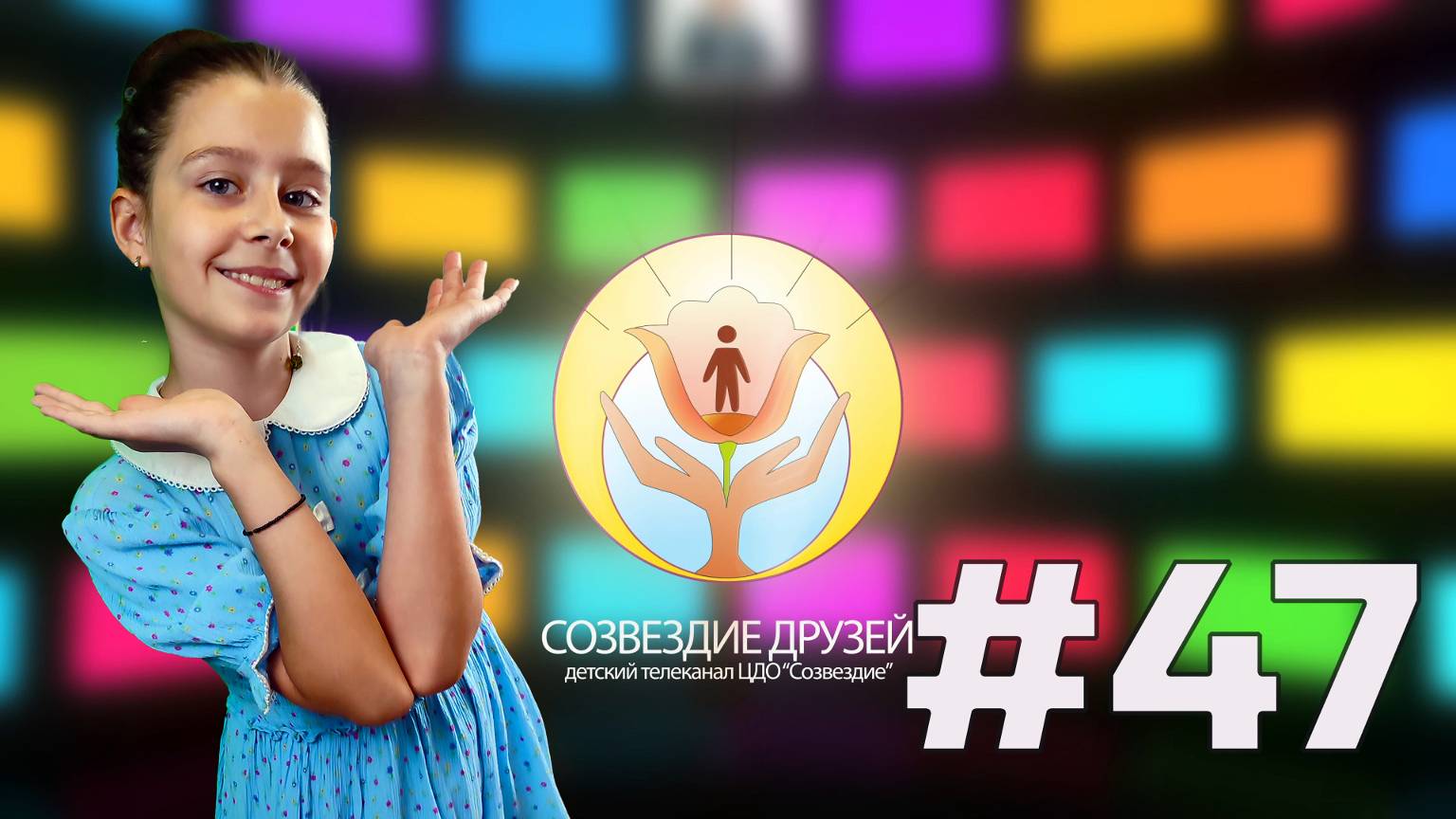 Детский телеканал ЦДО Созвездие Созвездие друзей, Выпуск №47
