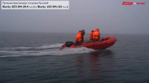 Путешествие в 60 км. на лодках X-River Rocky 415 и 375 – о. Русский Приморского края
