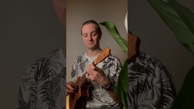 Он чужой он плохой #урокиукулеле смотреть онлайн