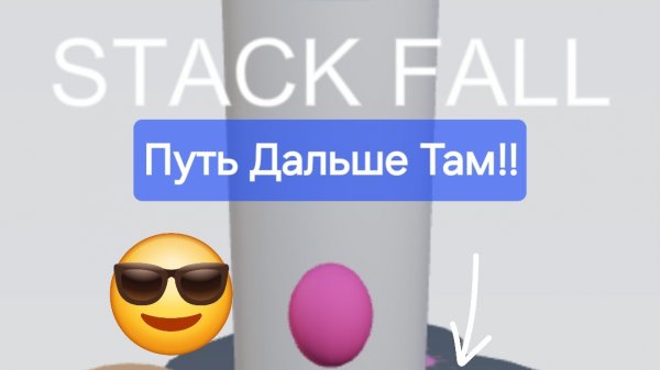Я Достиг 4000 Очков! | Stack Fall