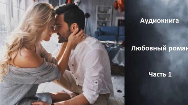 АУДИОКНИГА Любовный роман, часть 1 смотреть онлайн