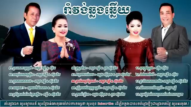 រាំវង់ឆ្លងឆ្លើយ ណូយ វ៉ាន់ណេត ហ៊ឹម ស៊ីវន  Romvong Collection