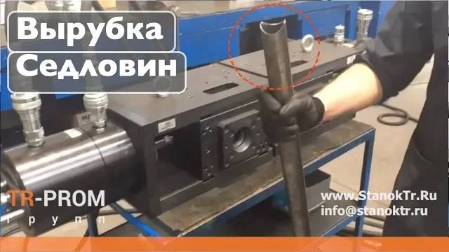 Вырубка седловин (радиуса) на трубе цилиндрами MTS (Италия) смотреть онлайн