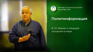 Доклад «Политинформация» (2024.09.19)