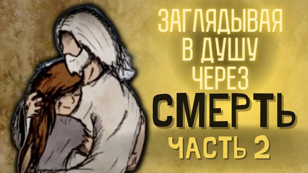 Заглядывая в душу через смерть. #2