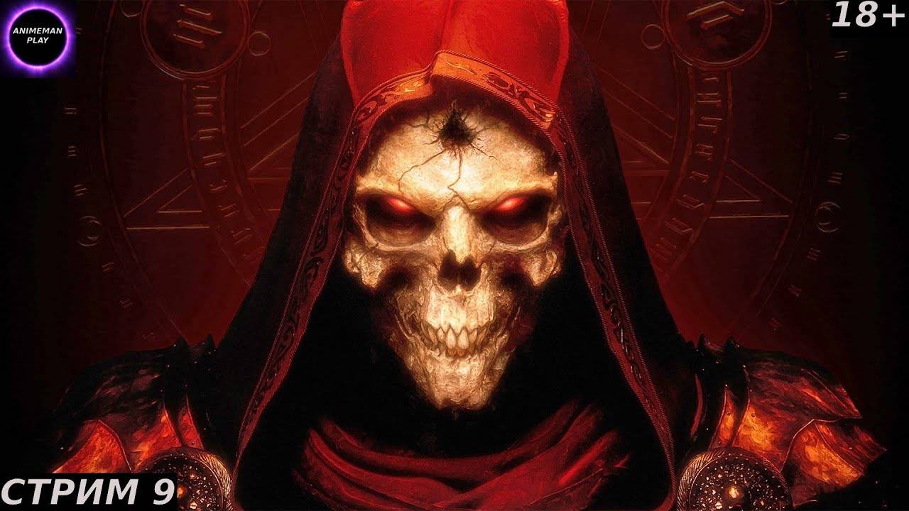 🟤Diablo 2 БОЛЬШЕ ЧЕМ РПГ🟤ПРОХОЖДЕНИЕ ЗА НЕКРОМАНТА🟤#9🟤PC🟤