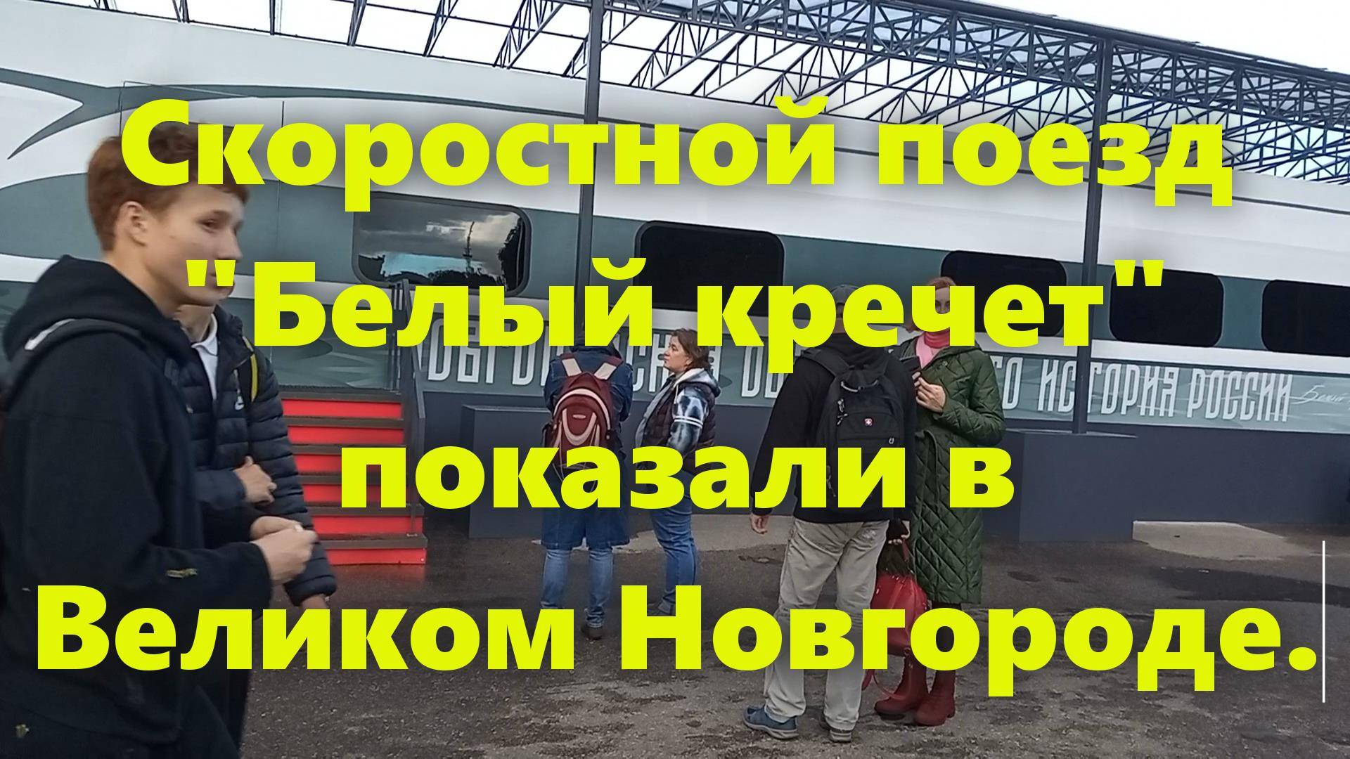 Новый российский скоростной поезд Москва - Санкт-Петербург. смотреть онлайн