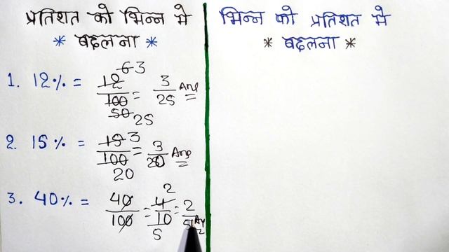 प्रतिशत को भिन्न मे और भिन्न को प्रतिशत मे बदलना सीखे | pratishat ko bhinn me | bhinn ko pratishat смотреть онлайн