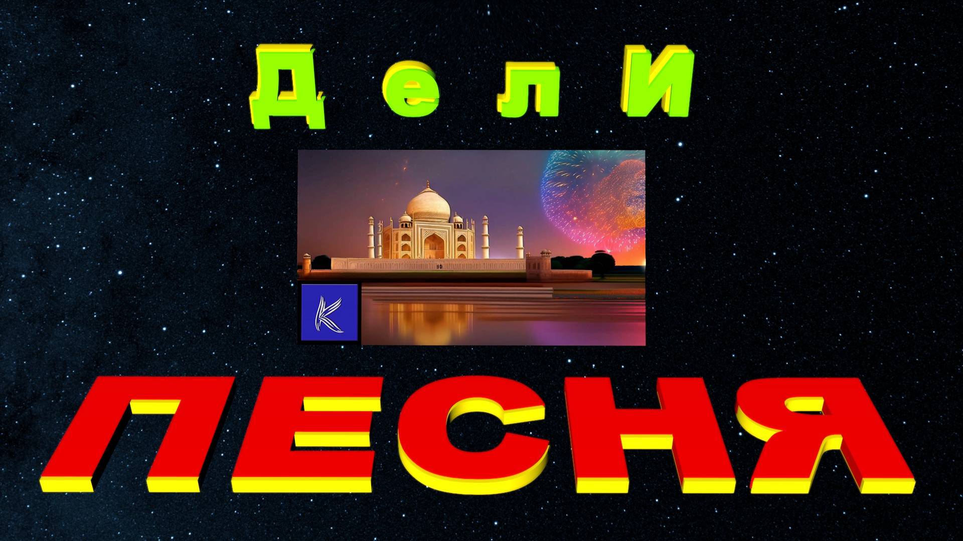 ДЕЛИ смотреть онлайн