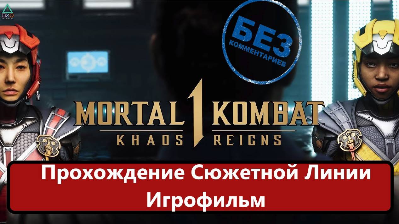 Mortal Kombat 1: Khaos Reigns Полное прохождение. Игрофильм!!! смотреть онлайн