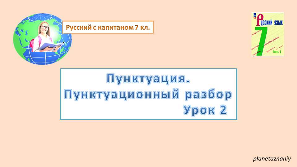 7 кл Повторение Пунктуационный разбор урок 2 смотреть онлайн