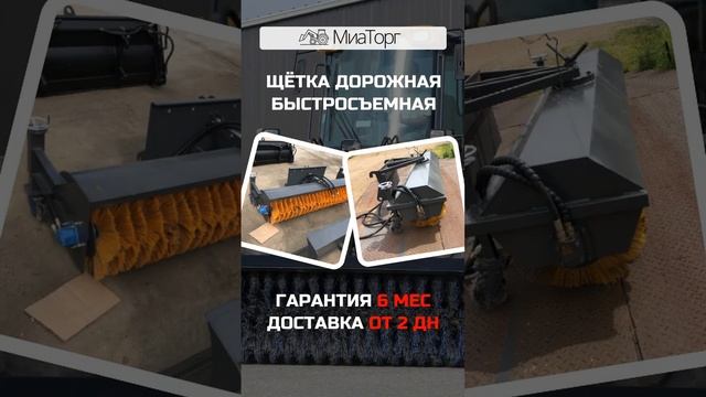 Щетка на фронтальный погрузчик смотреть онлайн