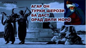 АГАР ОН ТУРКИ ШЕРОЗИ ба даст орад... ЛоИк, ХОфизи Шерози. حافظه شروزی