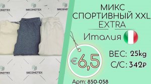Продано! 850-058 #1723 Микс спортивный XXL Экстра Всесезон Италия