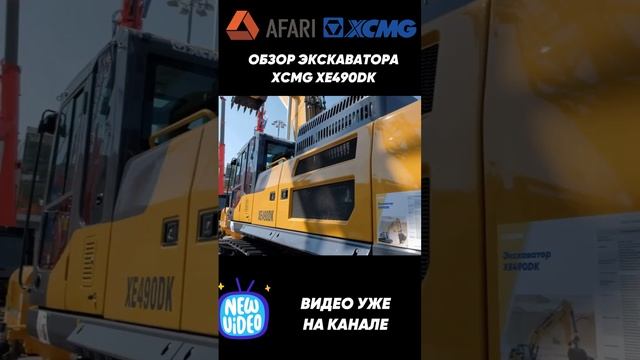 Обзор тяжелого экскаватора XCMG XE490DK уже на канале смотреть онлайн