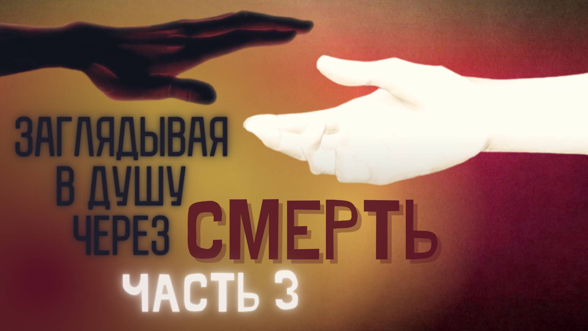 Заглядывая в душу через смерть.#3