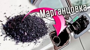 МАРГАНЦОВКА в БЕНЗОБАК, ЧТО БУДЕТ?