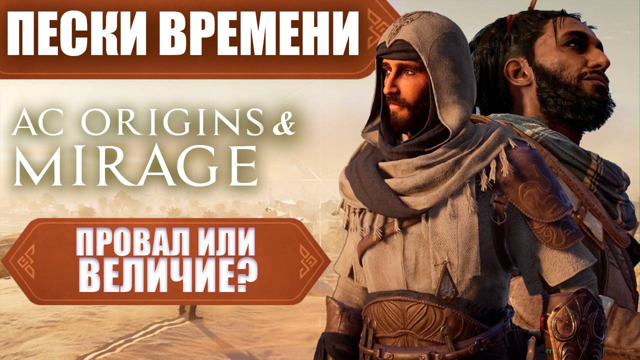 Assassins creed Mirage & Origins - ПРОВАЛ ИЛИ ВЕЛИЧИЕ. Разбираем части в песках. Что дальше? смотреть онлайн