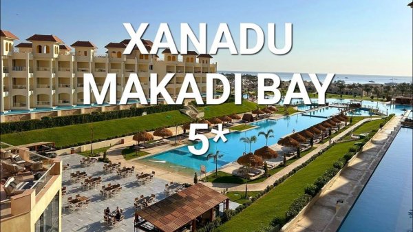 Xanadu Makadi Bay, Хургада, Ноябрь 2023