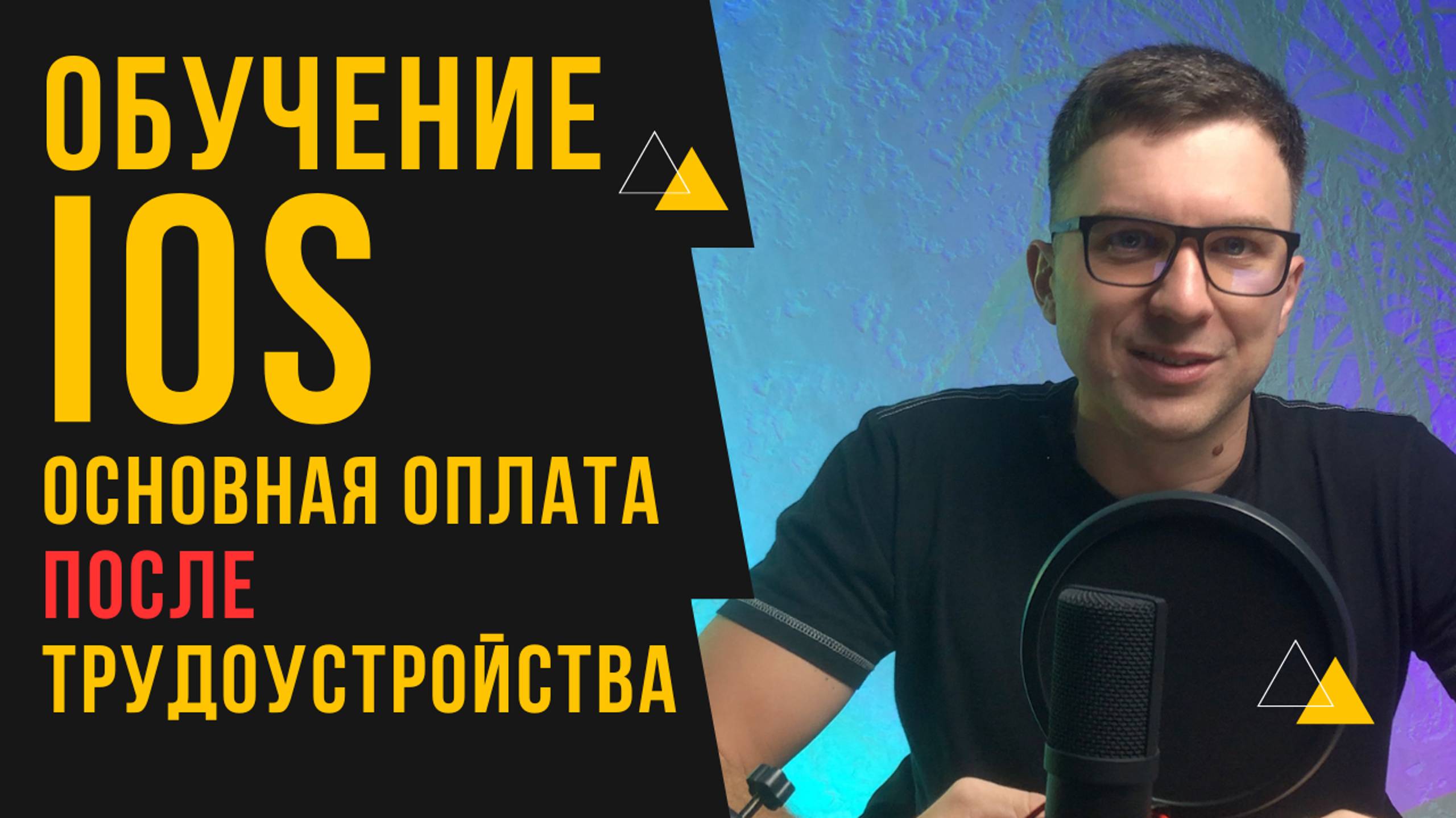 Обучение IOS с основной оплатой после трудоустройства | Менторство в IT
