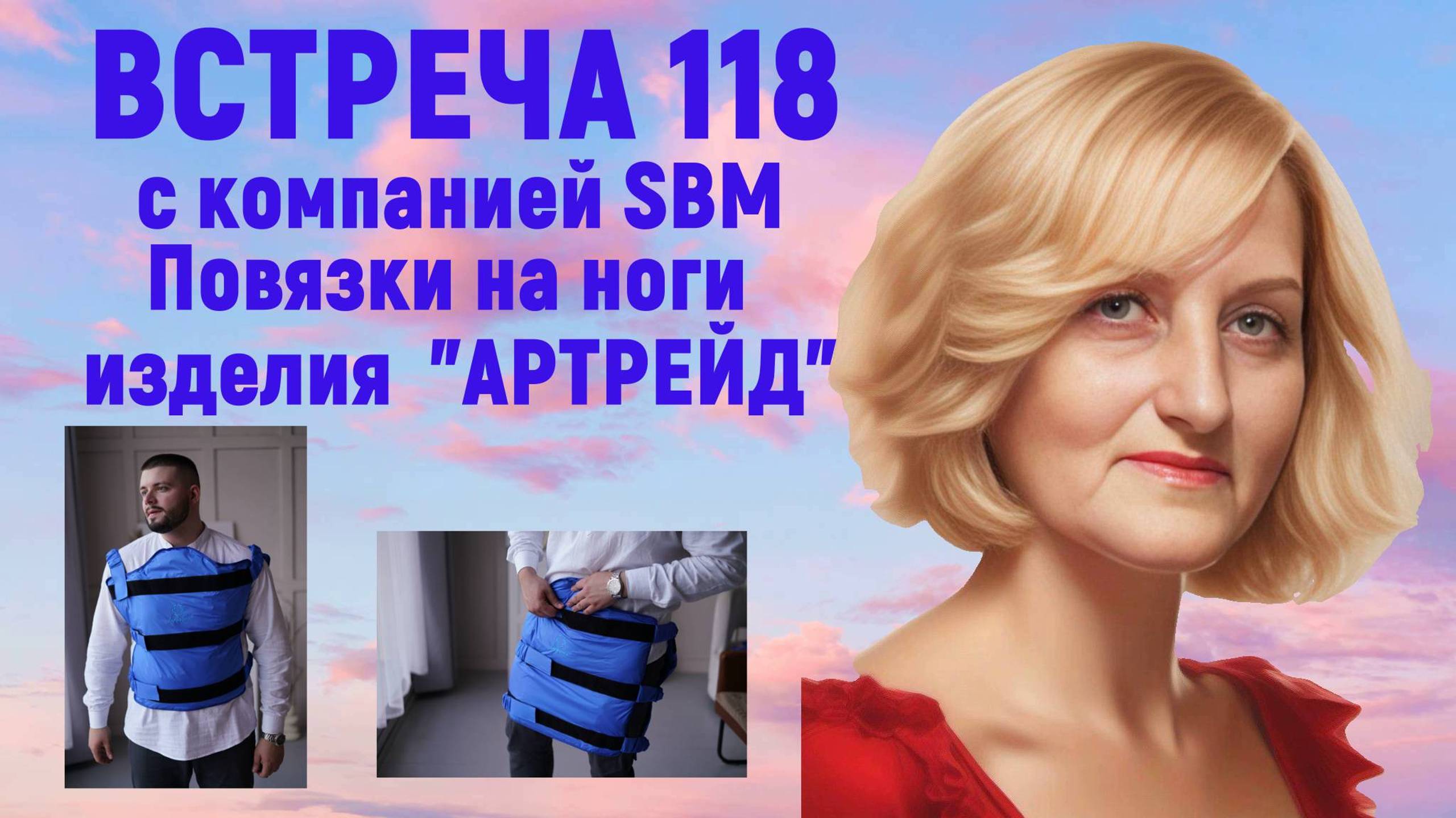 Встреча 118 с компанией SBM и С.Крисько от 26.09.24 г. ВАРИФОРТЫ и способы использования. ОТЗЫВЫ. смотреть онлайн