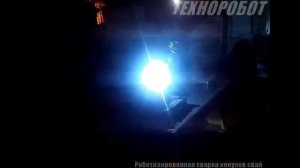 Роботизированная сварка конусов свай