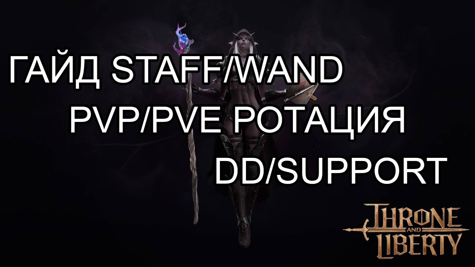 ФУЛЛ ГАЙД ПО КЛАССУ STAFF/WAND (Посох/Палочка) СКИЛЫ,РОТАЦИЯ,ШМОТ,ТРЕЙТЫ,РУНЫ! Throne and Liberty смотреть онлайн