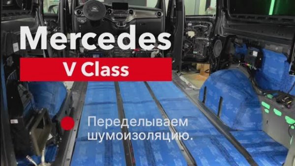 Mercedes V Class Переделываем шумоизоляцию