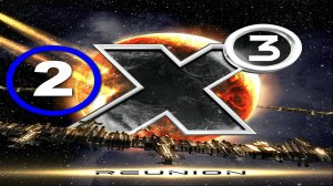 X3 Reunion (Х3 Воссоединение) 2024 - 2 часть