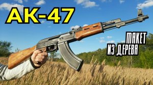 АК-47 как сделать из дерева своими руками!