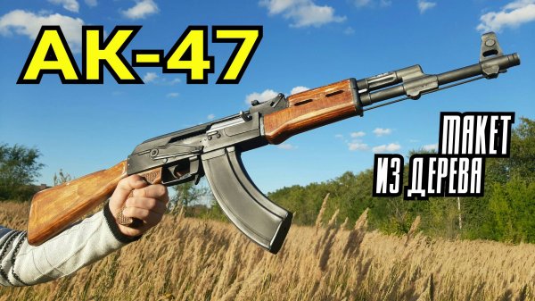 АК-47 как сделать из дерева своими руками!