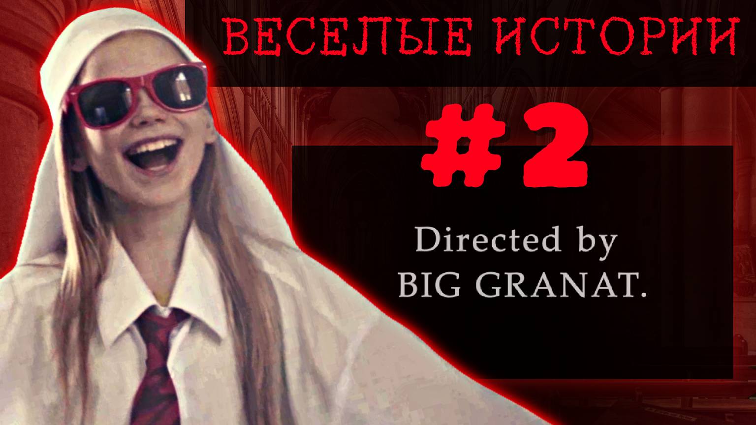 "Добро пожаловать в нашу церковь"