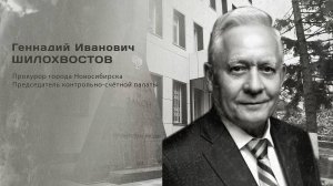 Геннадий Иванович Шилохвостов. Гордость города