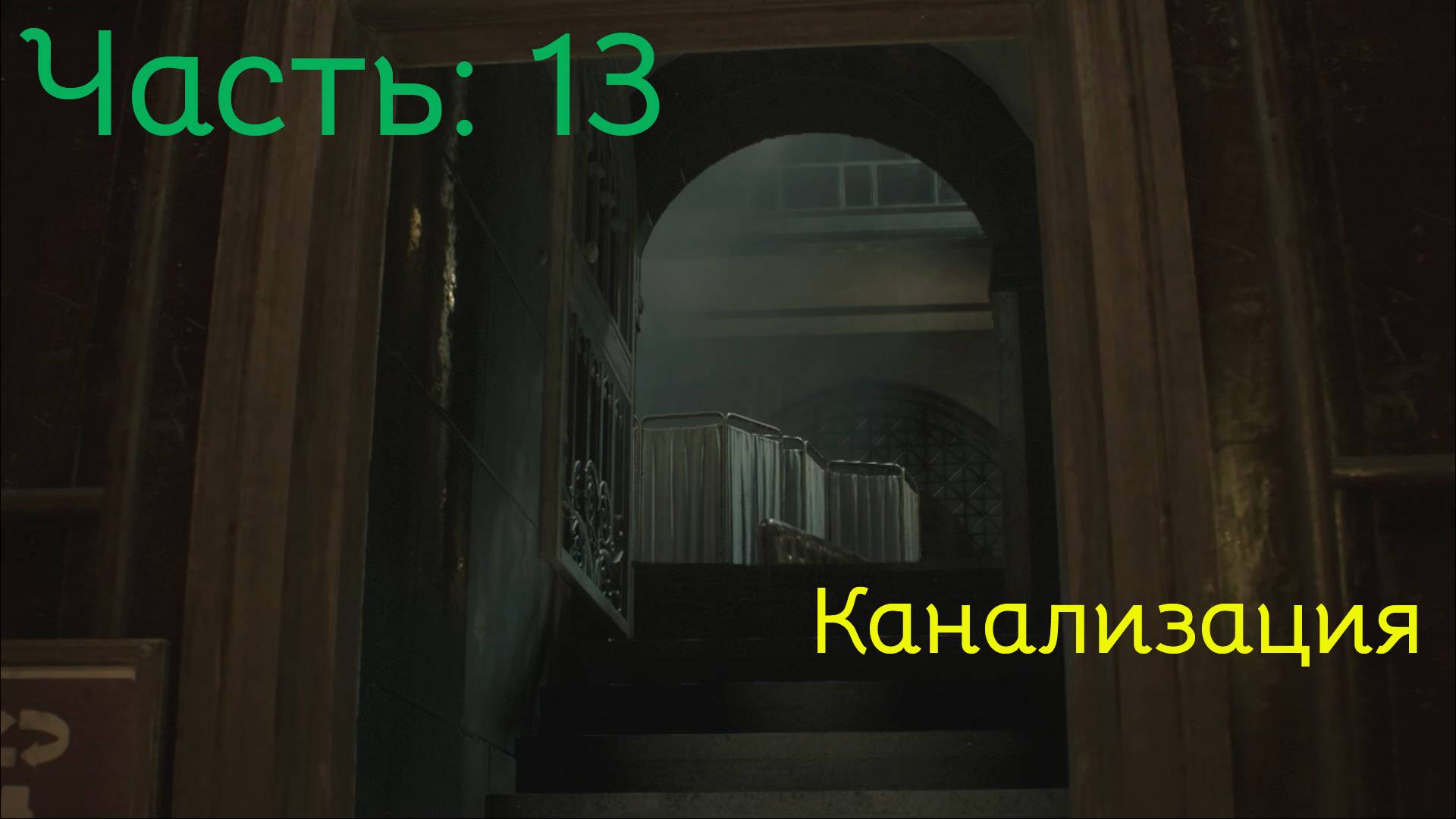 Resident Evil 2 Remake Прохождение Часть - 13: Канализация смотреть онлайн