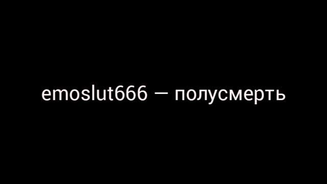 emoslut666 — полусмерть смотреть онлайн