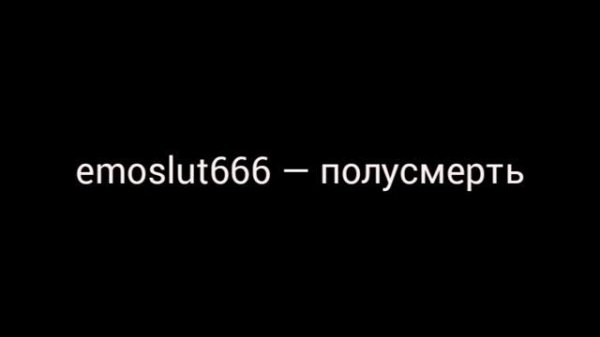 emoslut666 — полусмерть