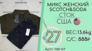 Продано! 700-157 #1965 Микс женский Scotch&Soda (с этикетками) Всесезон США