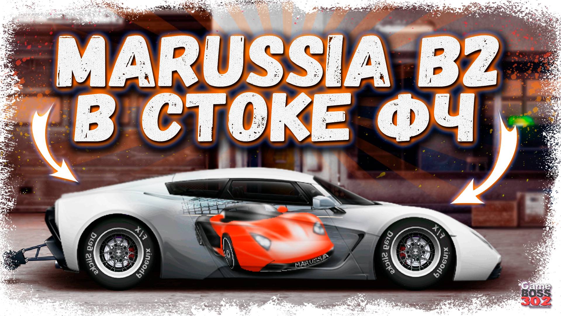 ПОСТРОЙКА MARUSSIA B2 В СТОКЕ ФЧ | РОССИЙСКИЙ СУПЕРКАР ОКАЗЫВАЕТСЯ МОГЁТ | Drag Racing Уличные гонки смотреть онлайн