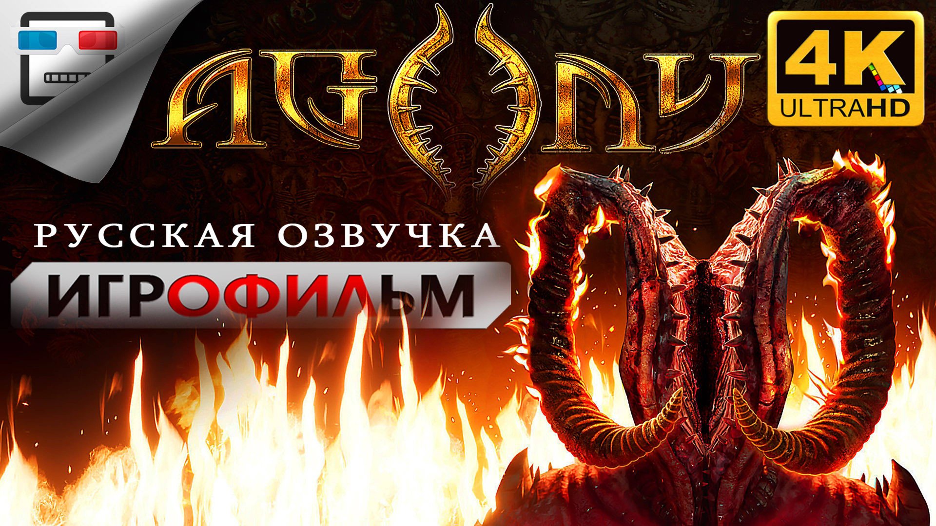 Agony Русская озвучка Игрофильм 4K60FPS 18+ Хоррор Ужасы