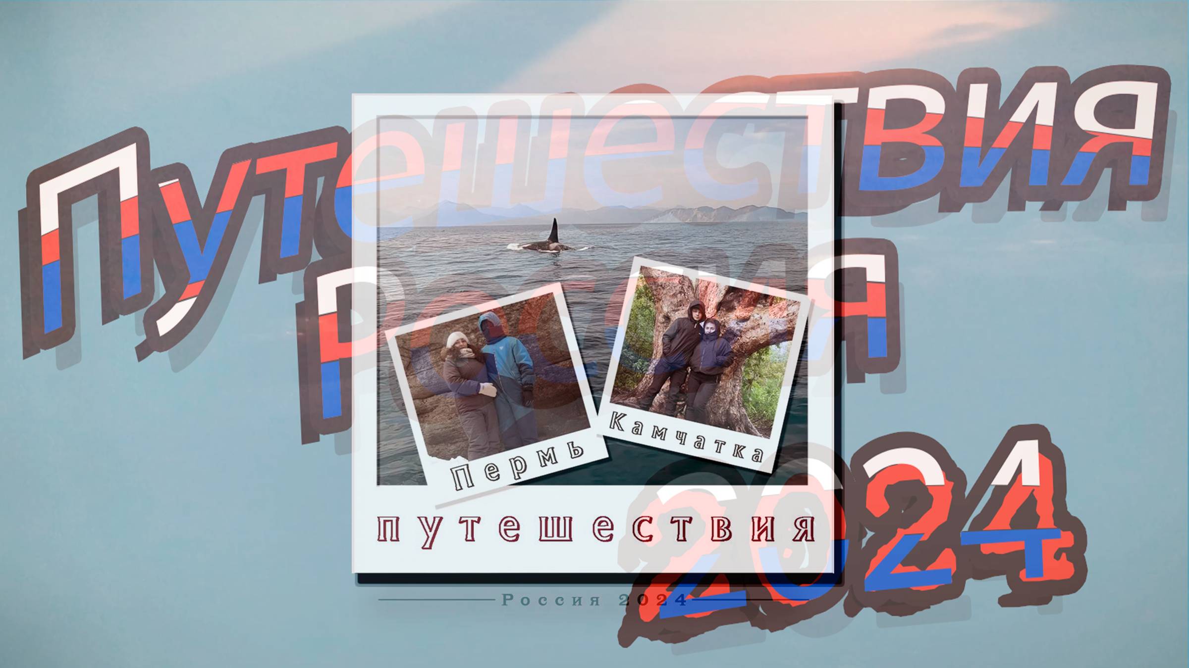 Путешествия по России 2024