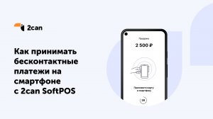 Как принимать бесконтактные платежи на смартфоне с 2can SoftPOS