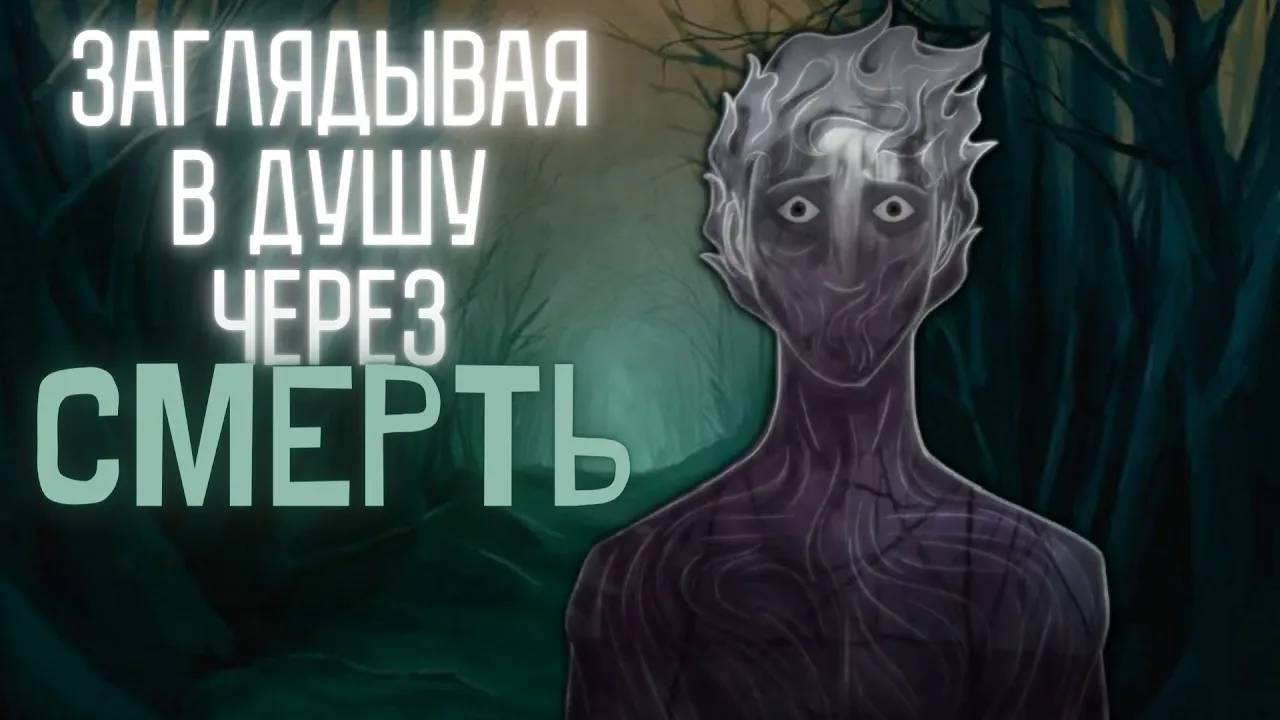 Заглядывая в душу через смерть. #1
