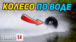 Запускаем КОЛЕСО ПО ВОДЕ со скоростью ~300км/ч