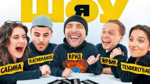ШОУ Я : Егор Крид, Tenderlybae, Сабина, Янчик, Каграманов #3