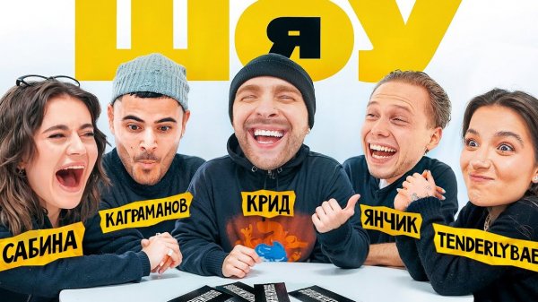 ШОУ Я : Егор Крид, Tenderlybae, Сабина, Янчик, Каграманов #3
