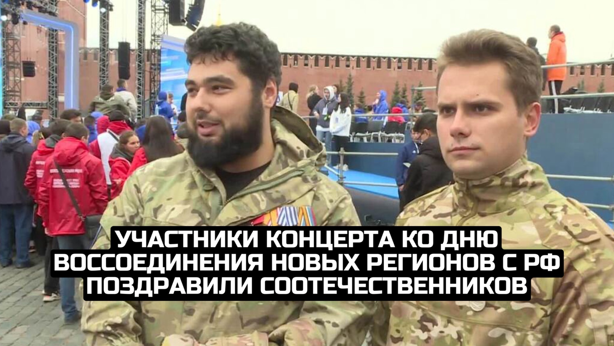 Участники концерта ко Дню воссоединения новых регионов с РФ поздравили соотечественников смотреть онлайн