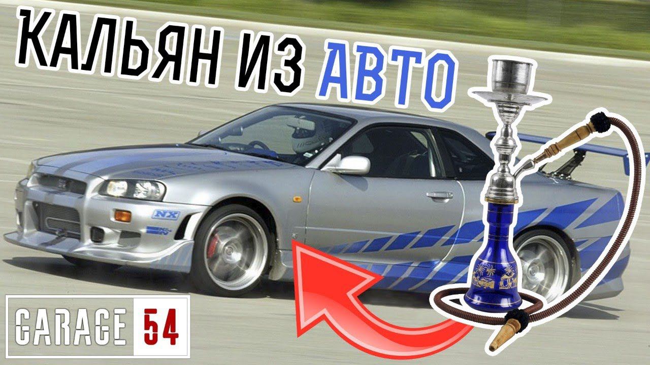 КАЛЬЯН из Nissan SKYLINE