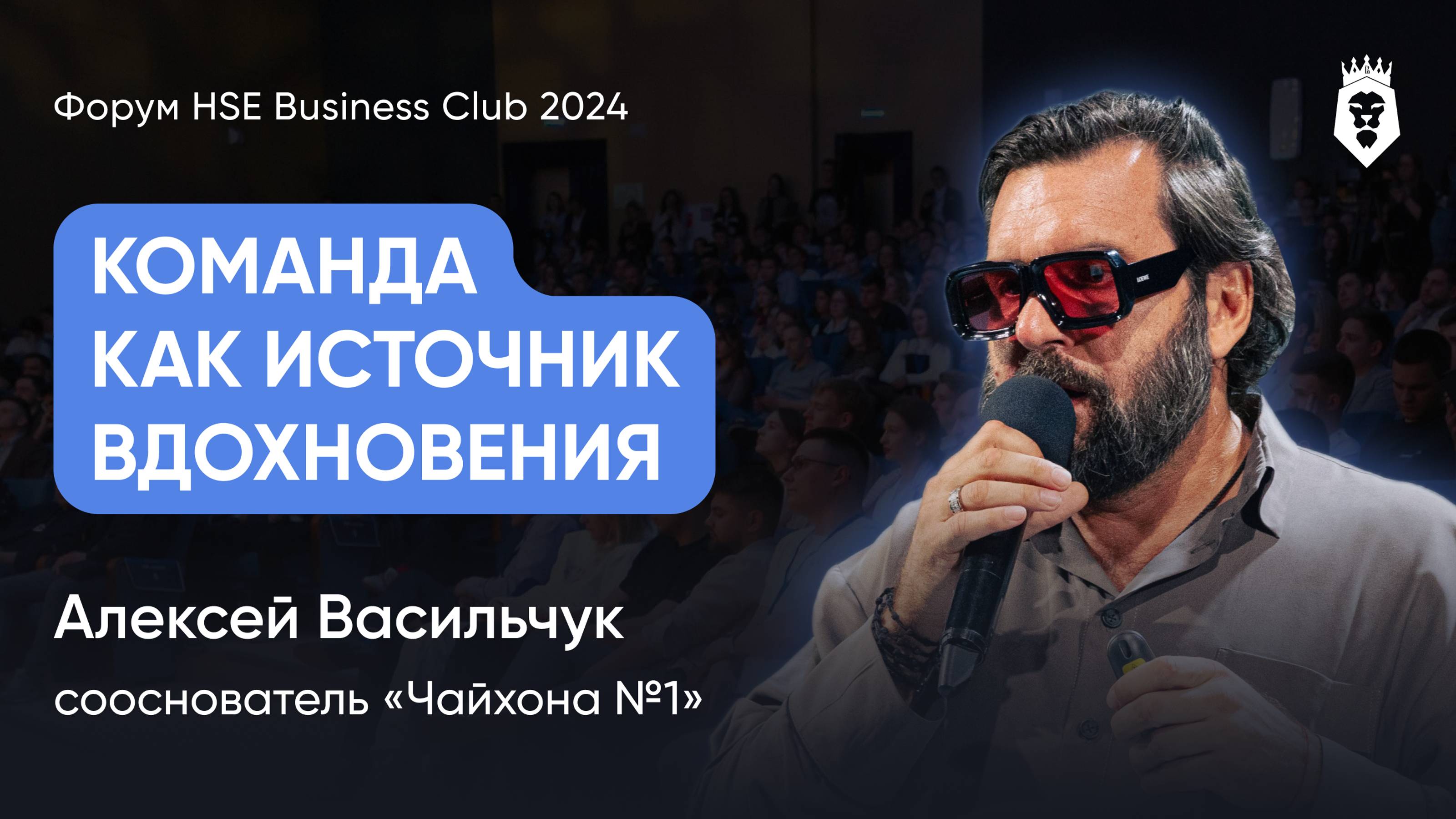 КОМАНДА КАК ИСТОЧНИК ВДОХНОВЕНИЯ | Алексей Васильчук | Форум HSE Business Club 2024