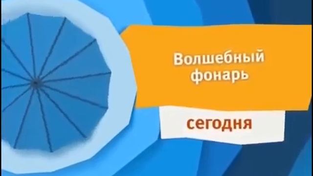 Карусель Синий анонс "Волшебный фонарь" (03.2016) смотреть онлайн